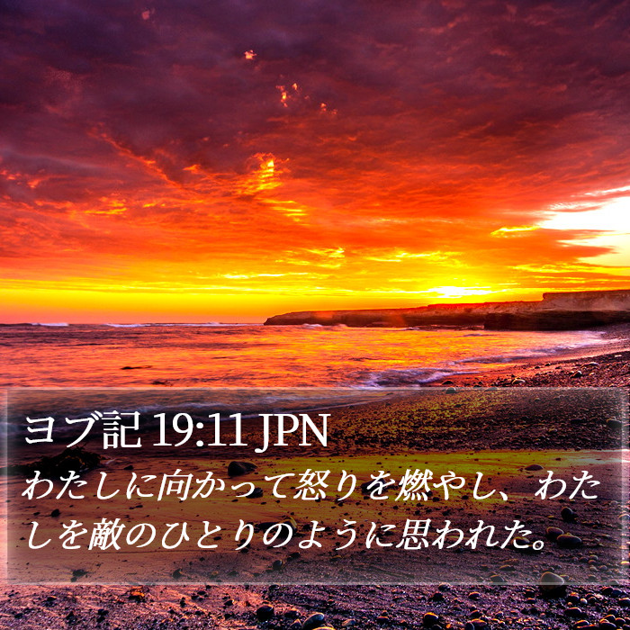 ヨブ記 19:11 JPN Bible Study