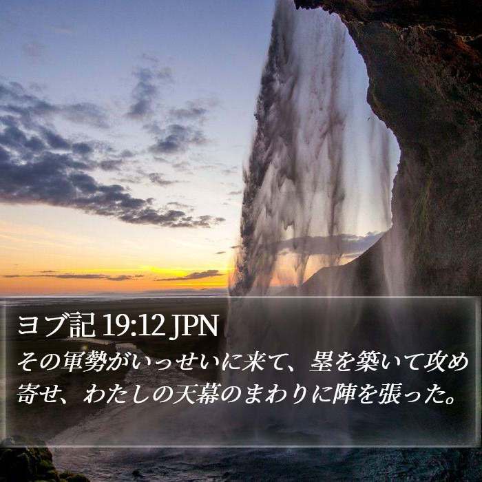 ヨブ記 19:12 JPN Bible Study