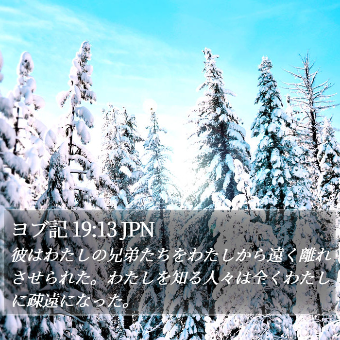 ヨブ記 19:13 JPN Bible Study