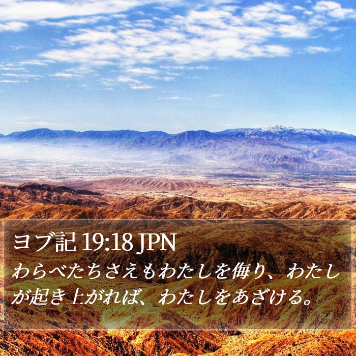 ヨブ記 19:18 JPN Bible Study