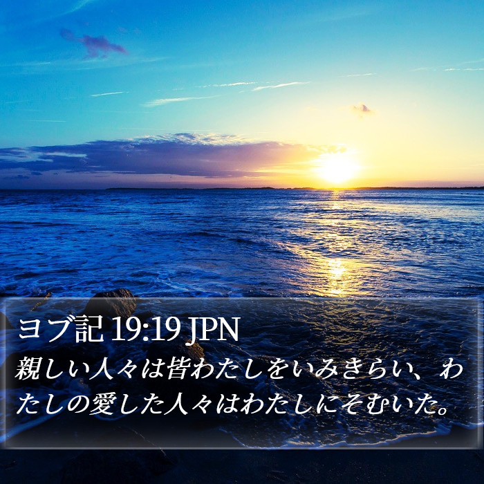 ヨブ記 19:19 JPN Bible Study