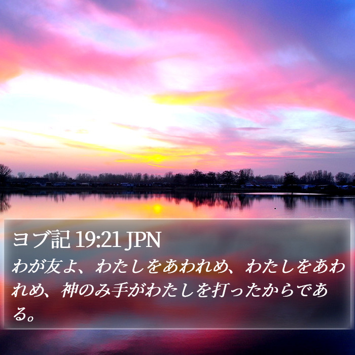 ヨブ記 19:21 JPN Bible Study