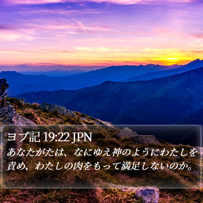 ヨブ記 19:22 JPN Bible Study