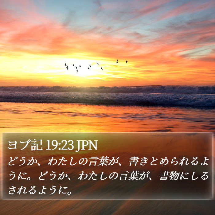 ヨブ記 19:23 JPN Bible Study