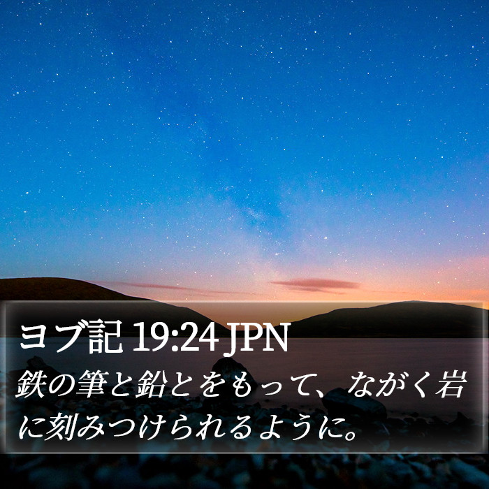 ヨブ記 19:24 JPN Bible Study