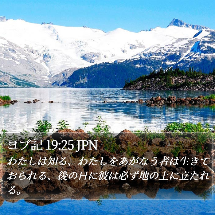 ヨブ記 19:25 JPN Bible Study