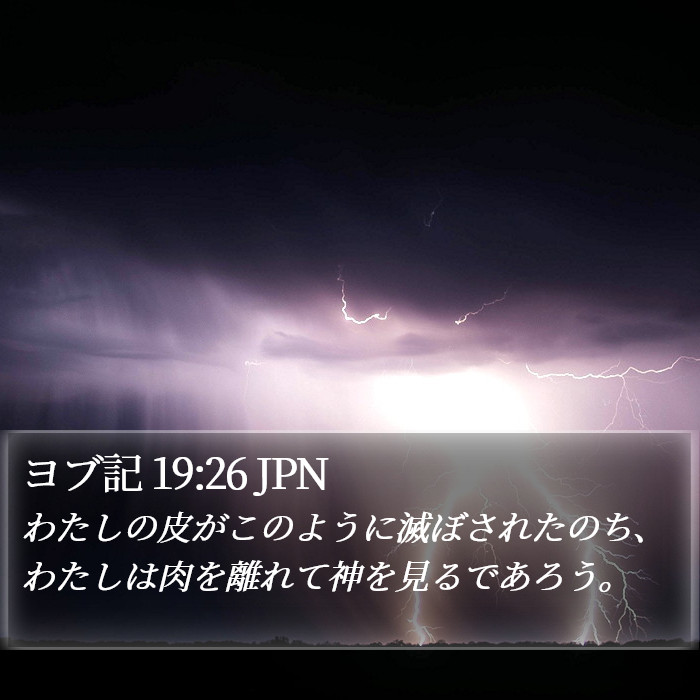 ヨブ記 19:26 JPN Bible Study