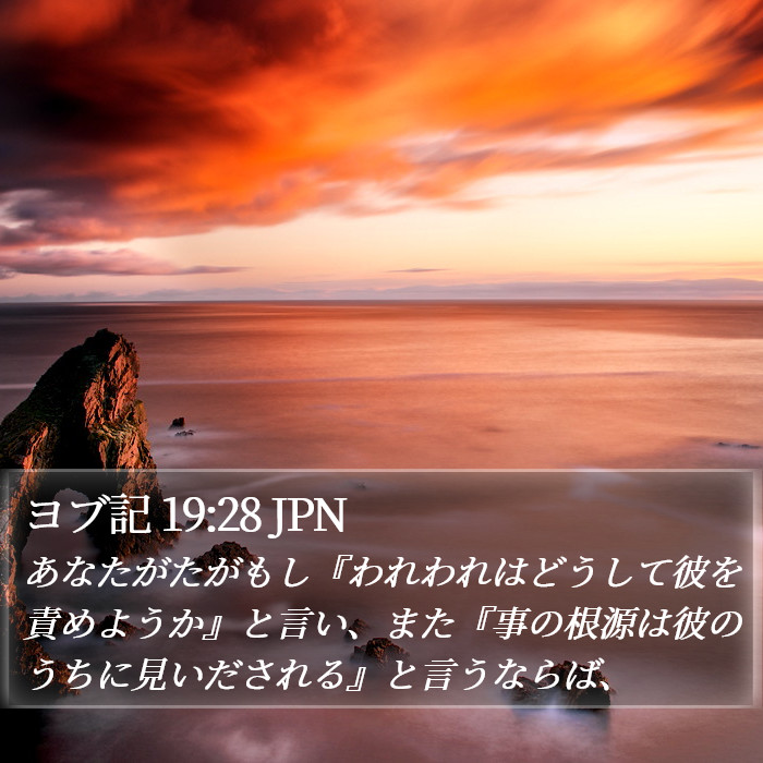 ヨブ記 19:28 JPN Bible Study