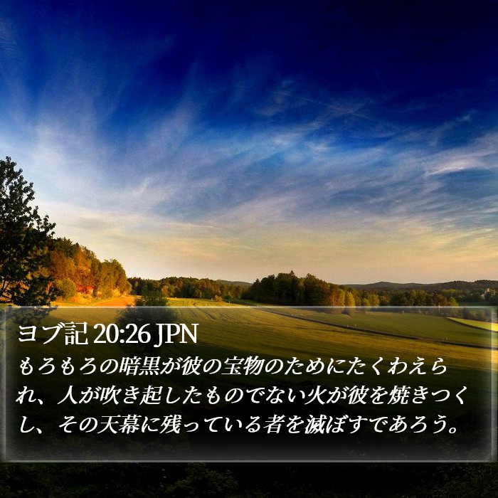 ヨブ記 20:26 JPN Bible Study