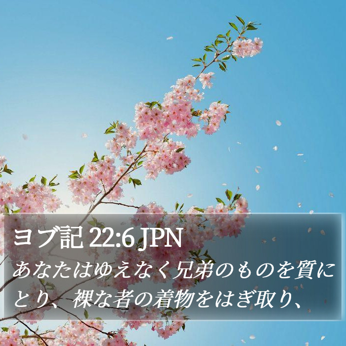 ヨブ記 22:6 JPN Bible Study