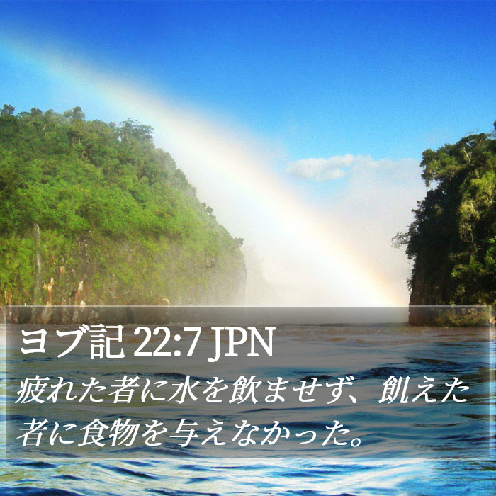 ヨブ記 22:7 JPN Bible Study