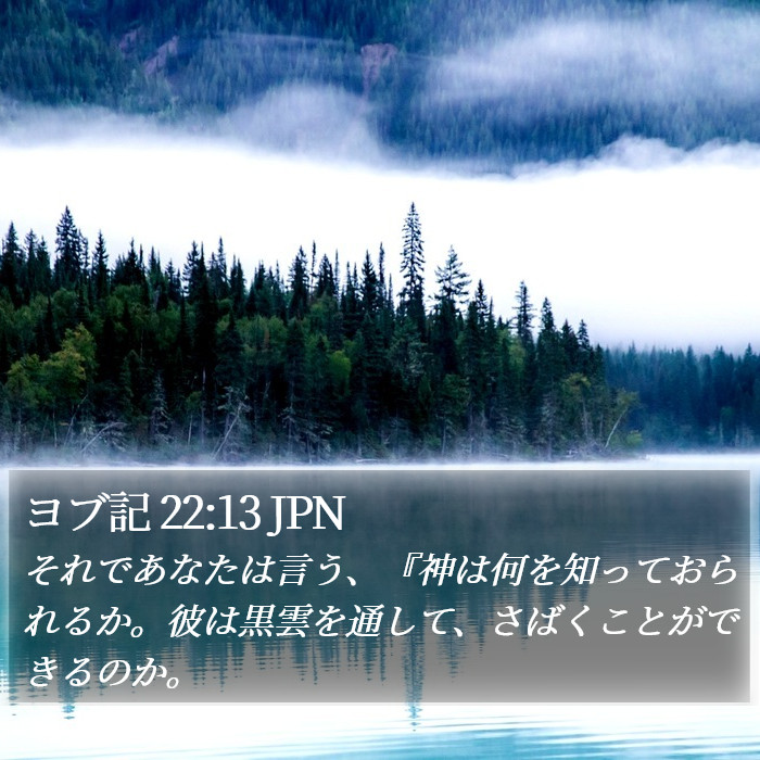 ヨブ記 22:13 JPN Bible Study