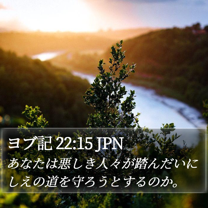 ヨブ記 22:15 JPN Bible Study
