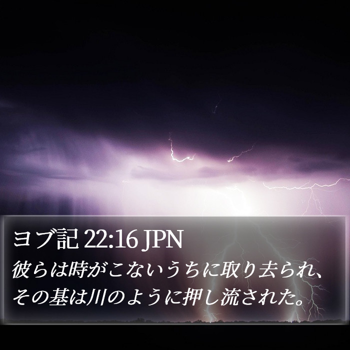 ヨブ記 22:16 JPN Bible Study