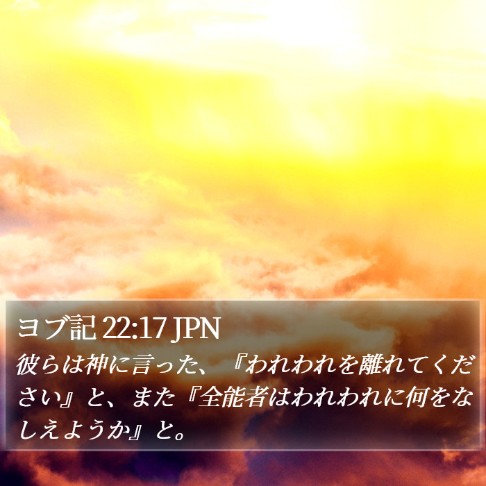 ヨブ記 22:17 JPN Bible Study