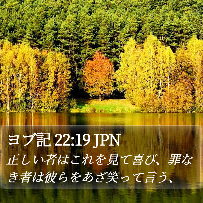 ヨブ記 22:19 JPN Bible Study