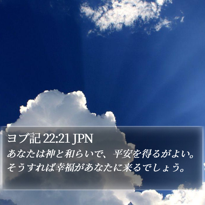 ヨブ記 22:21 JPN Bible Study