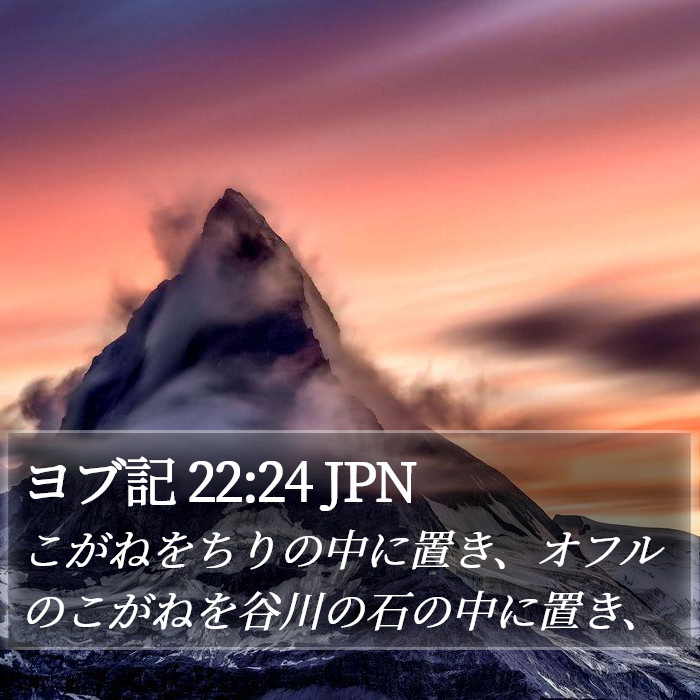 ヨブ記 22:24 JPN Bible Study