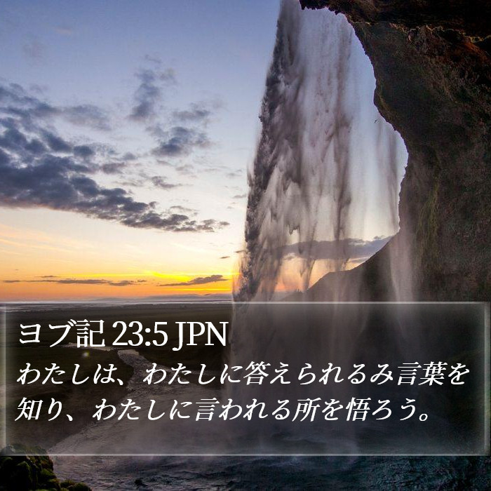 ヨブ記 23:5 JPN Bible Study