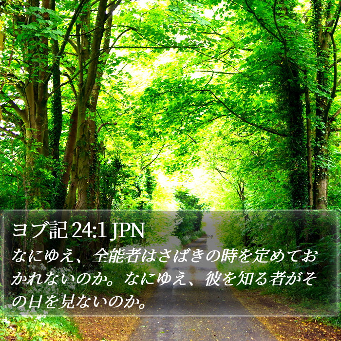 ヨブ記 24:1 JPN Bible Study