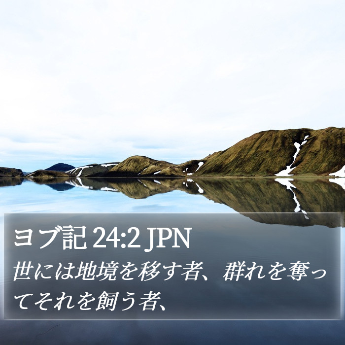 ヨブ記 24:2 JPN Bible Study