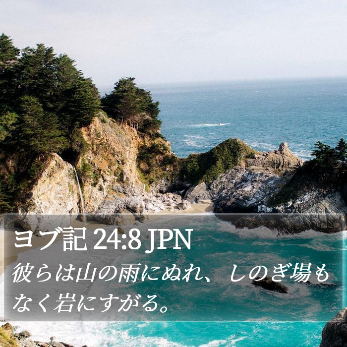 ヨブ記 24:8 JPN Bible Study