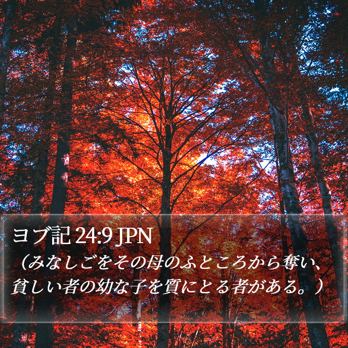 ヨブ記 24:9 JPN Bible Study