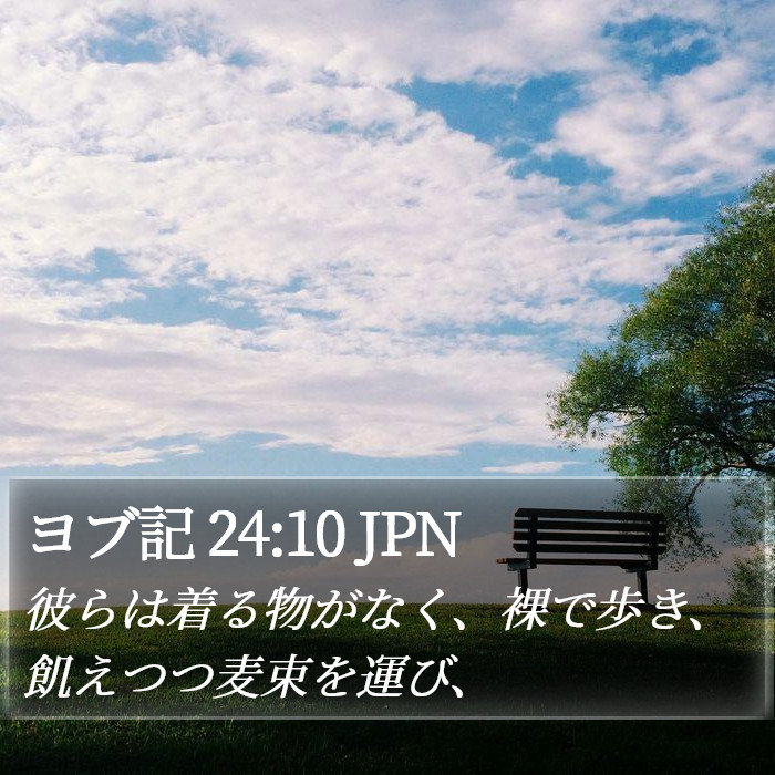 ヨブ記 24:10 JPN Bible Study