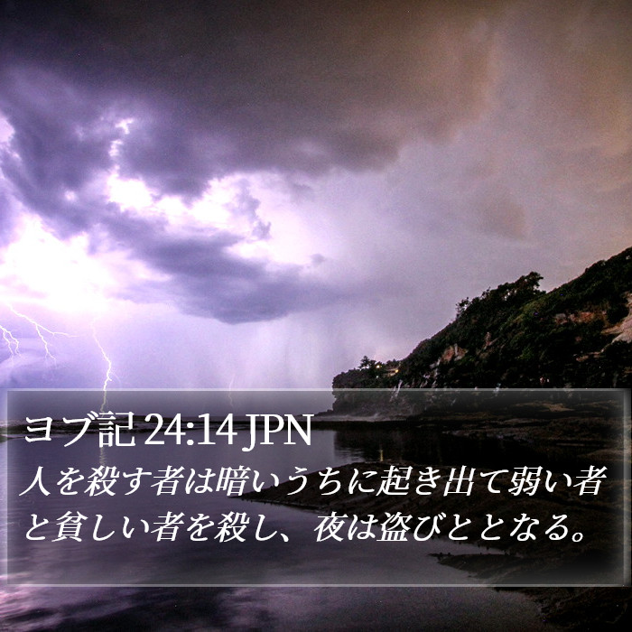 ヨブ記 24:14 JPN Bible Study