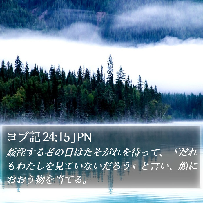 ヨブ記 24:15 JPN Bible Study