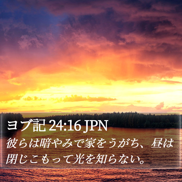 ヨブ記 24:16 JPN Bible Study