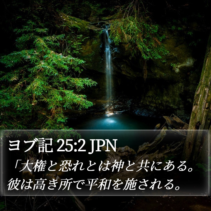 ヨブ記 25:2 JPN Bible Study