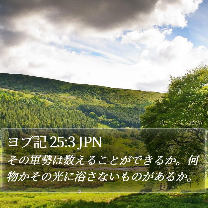 ヨブ記 25:3 JPN Bible Study