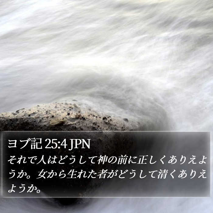 ヨブ記 25:4 JPN Bible Study