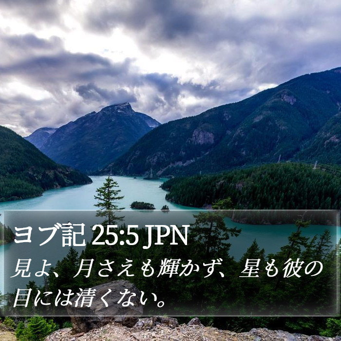 ヨブ記 25:5 JPN Bible Study