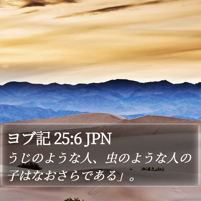 ヨブ記 25:6 JPN Bible Study