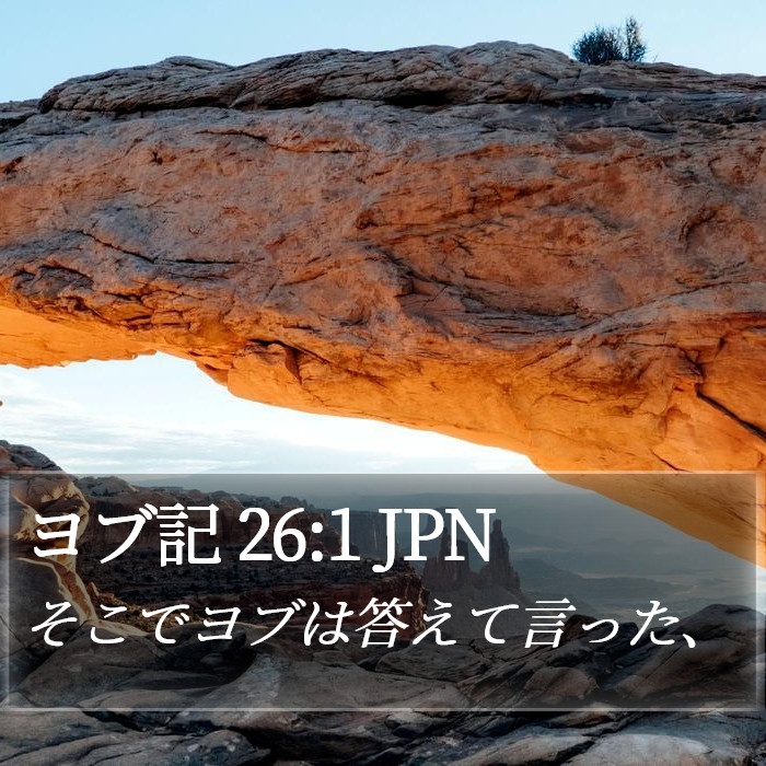 ヨブ記 26:1 JPN Bible Study