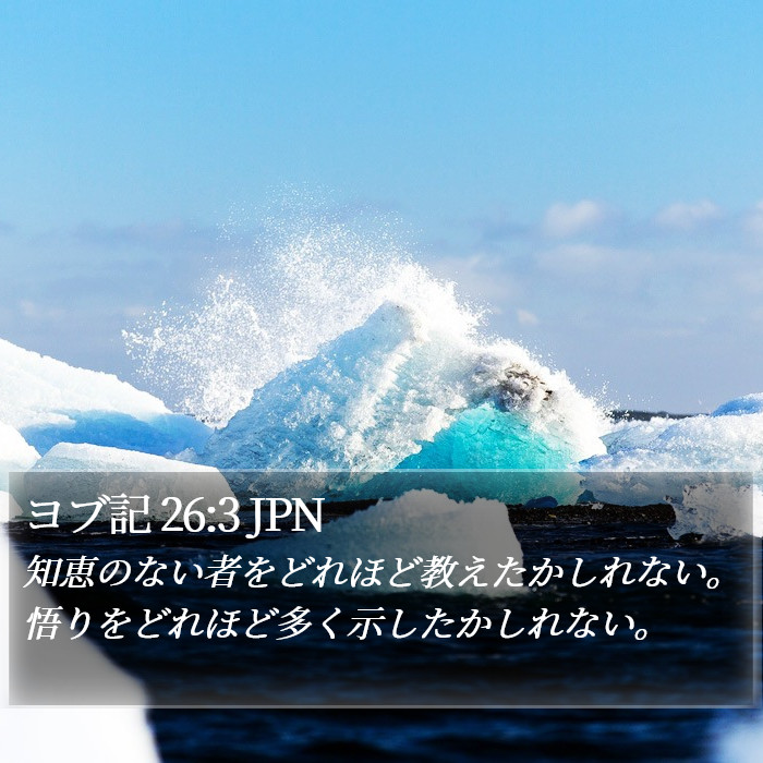 ヨブ記 26:3 JPN Bible Study