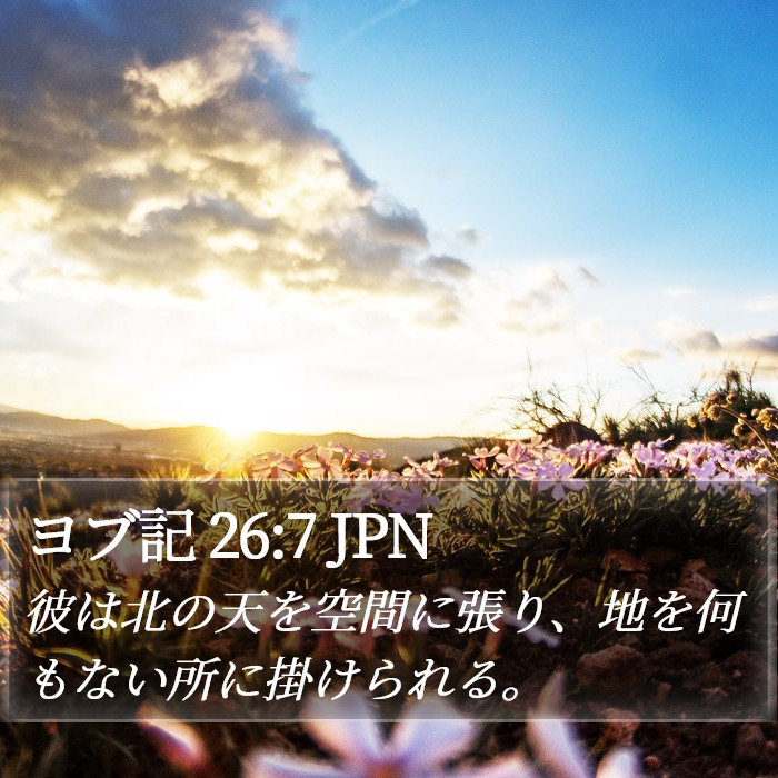 ヨブ記 26:7 JPN Bible Study