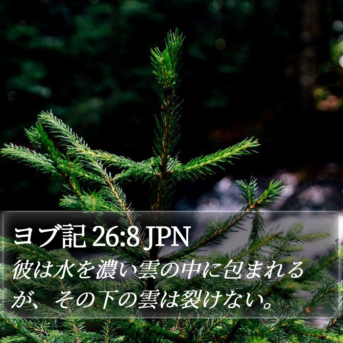 ヨブ記 26:8 JPN Bible Study