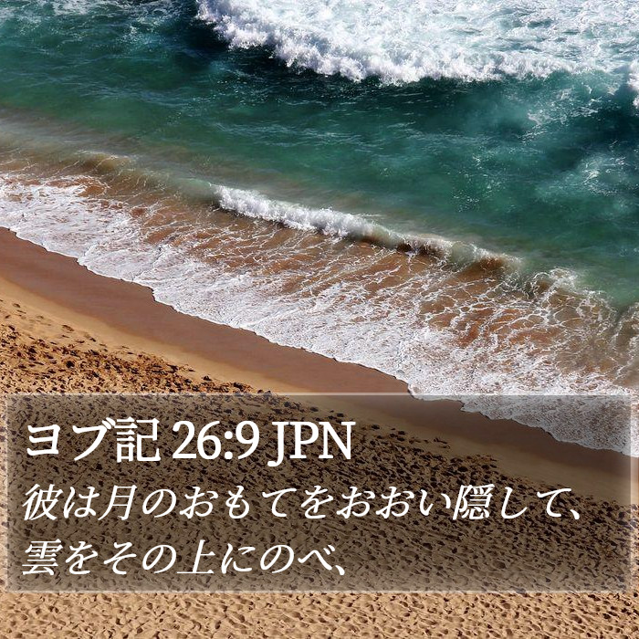 ヨブ記 26:9 JPN Bible Study