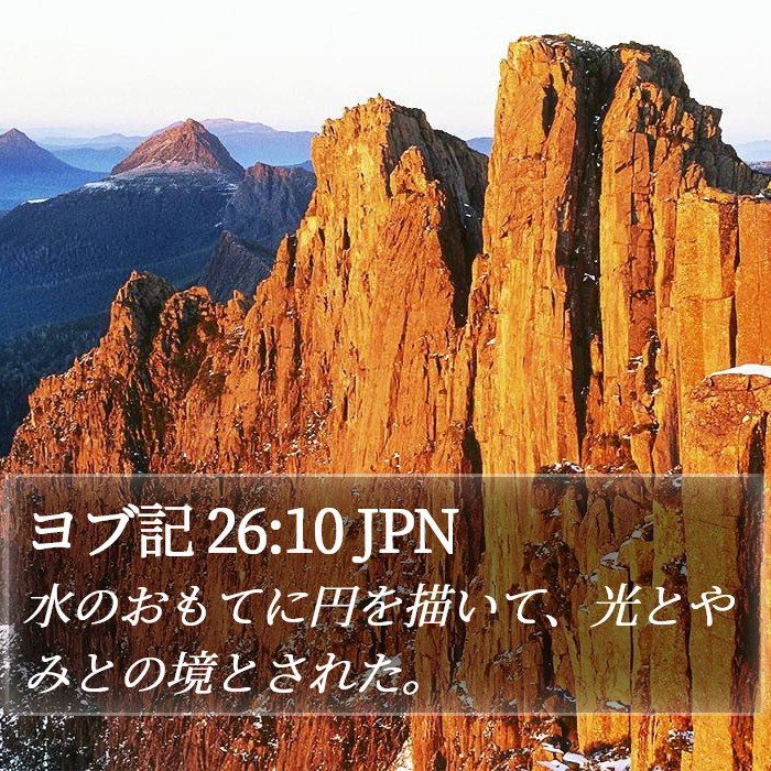 ヨブ記 26:10 JPN Bible Study