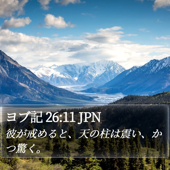 ヨブ記 26:11 JPN Bible Study