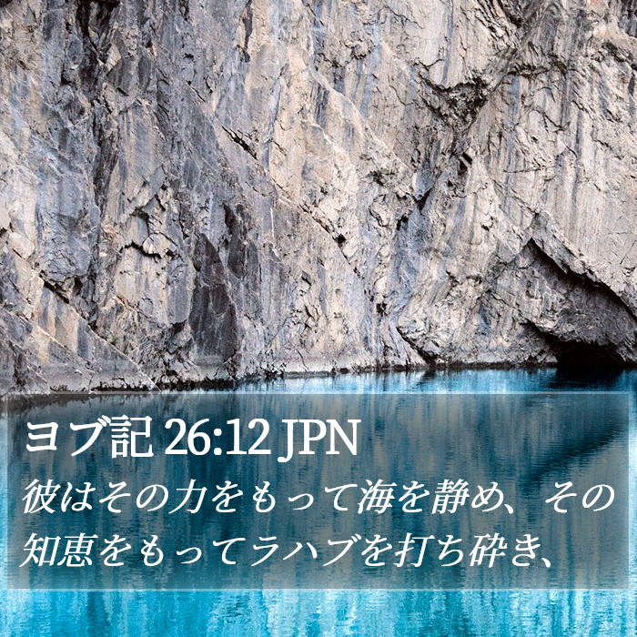 ヨブ記 26:12 JPN Bible Study