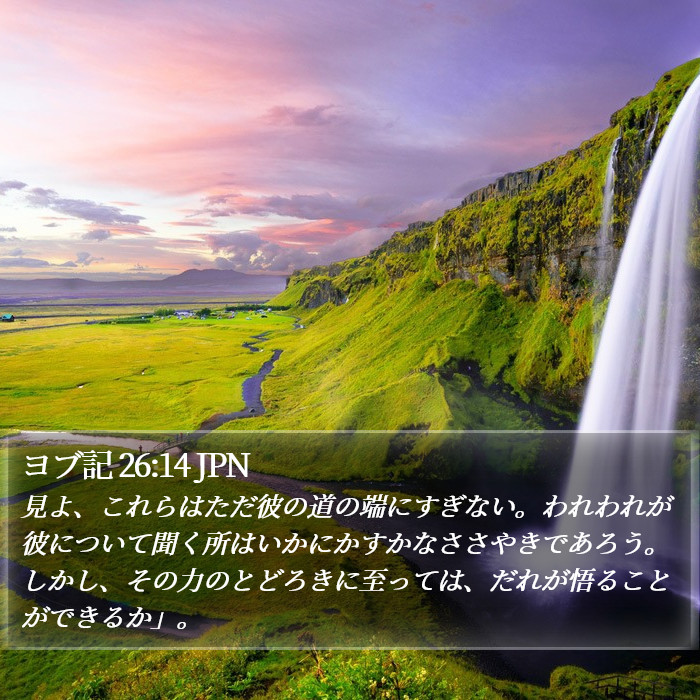 ヨブ記 26:14 JPN Bible Study