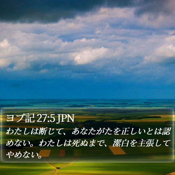 ヨブ記 27:5 JPN Bible Study