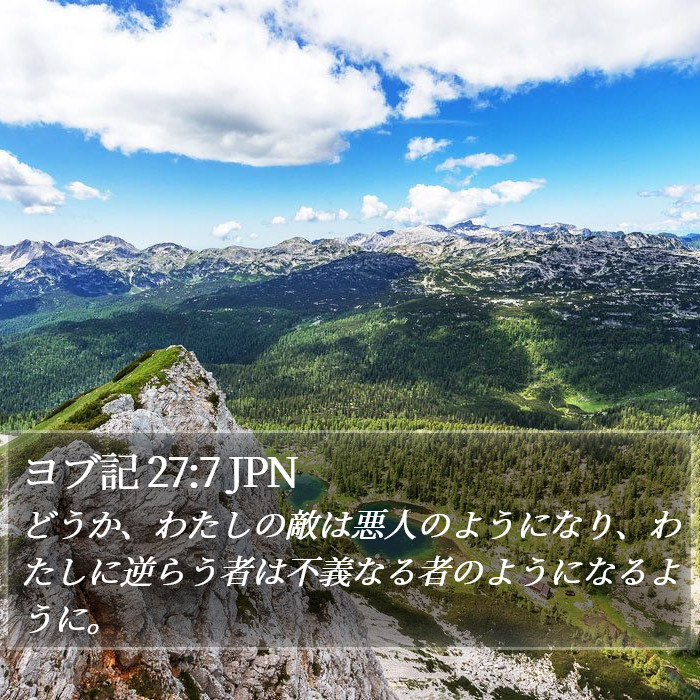 ヨブ記 27:7 JPN Bible Study