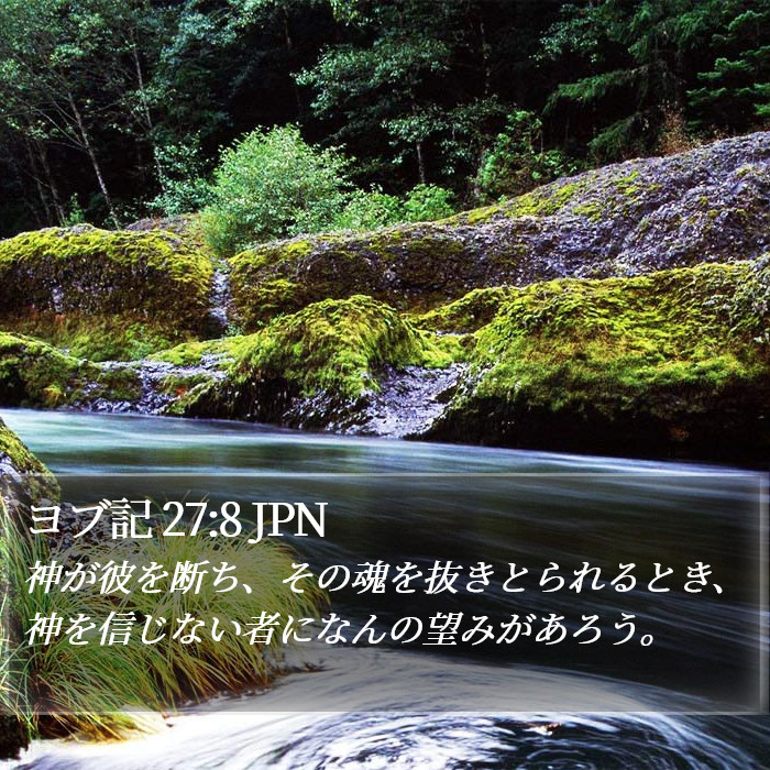 ヨブ記 27:8 JPN Bible Study