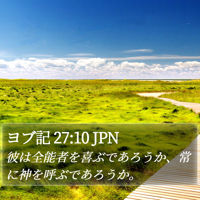 ヨブ記 27:10 JPN Bible Study
