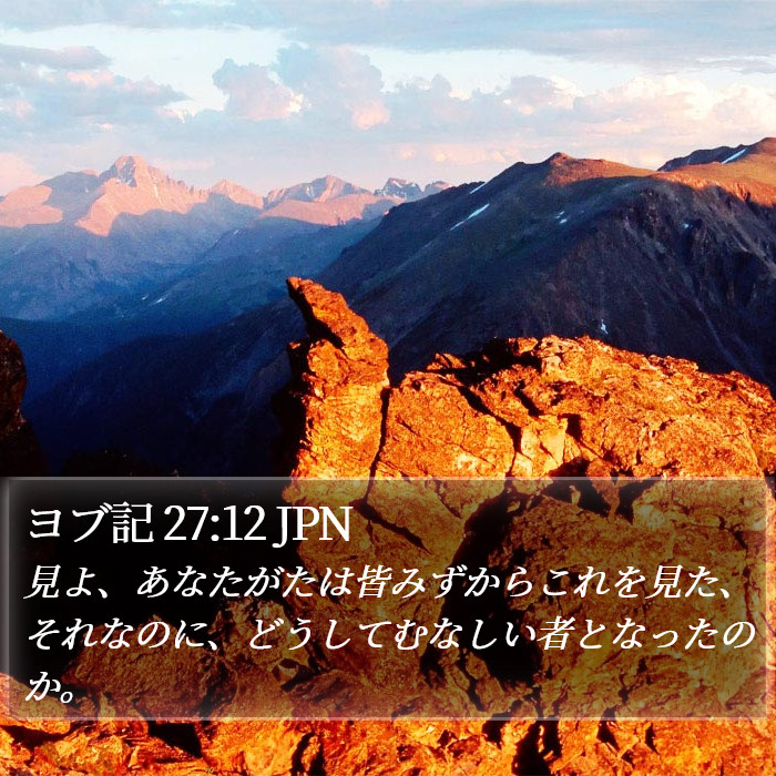 ヨブ記 27:12 JPN Bible Study